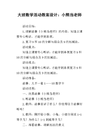 大班数学活动教案设计：小熊当老师