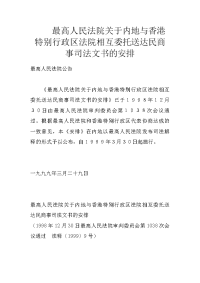 最高人民法院关于内地与香港特别行政区法院相互委托送达民商事司法文书的安排
