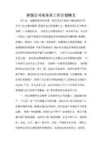 业务员工作计划 业务员工作计划100篇 担保公司业务员工作计划例文