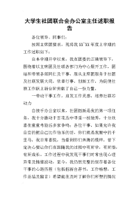 大学生社团联合会办公室主任的述职报告