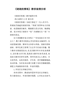 姥姥的剪纸教学案例分析
