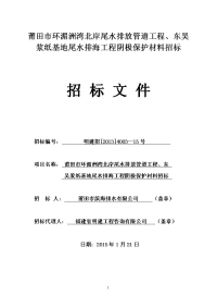 莆田市环湄洲湾北岸尾水排放管道工程、东吴浆纸基地尾水排