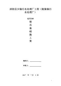 污水处理厂QTZ40塔吊基础施工方案