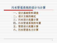 城市给排水课件：污水管道系统的设计与计算