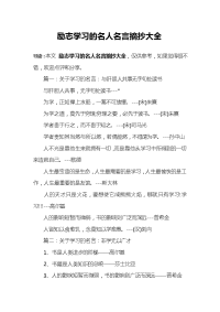 励志学习的名人名言摘抄大全.doc
