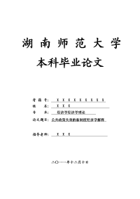 经济学经济学理论毕业论文 公共政策失效的新制度经济学解释