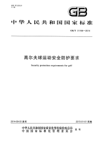 (国标)GB∕T 31166-2014 高尔夫球运动安全防护要求