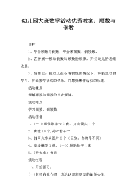 幼儿园大班数学活动优秀教案：顺数与倒数