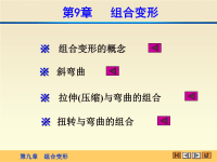 材料力学课件第九章组合变形.ppt