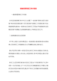 销售经理月度工作计划表