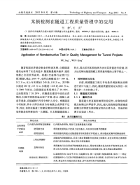 无损检测在隧道工程质量管理中的应用.pdf