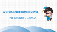 《中考课件初中数学总复习资料》中考数学突破复习天天测试27课件20190215322