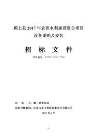 颍上2017年农田水利建设资金项目设备采购及安装