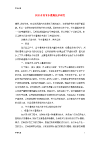 农田水利节水灌溉技术研究