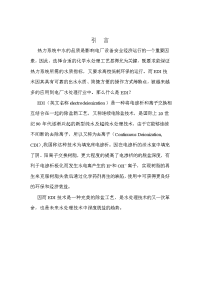 EDI技术在火力发电厂锅炉补给水处理系统中的应用