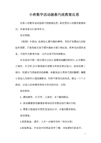 小班数学活动拯救巧虎教案反思