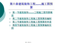 建筑装饰工程施工图预算培训课件(powerpoint 64页)