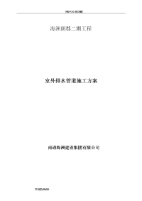 小区室外雨、污水排水管道工程施工设计方案