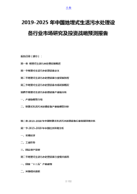 2019-2025年中国地埋式生活污水处理设备行业市场研究及投资战略预测报告