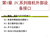 微型计算机课件第09章外设