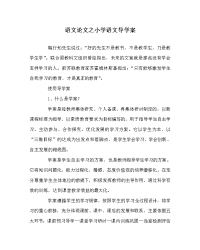 语文（心得）之小学语文导学案