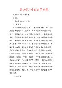 历史学习中存在的问题