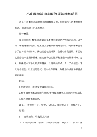 小班数学活动美丽的项链教案反思