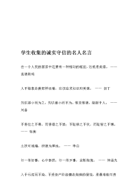 学生收集的诚实守信的名人名言
