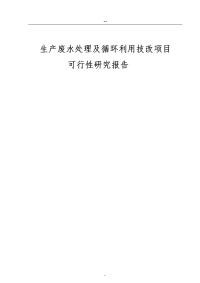 生产废水处理及循环利用技改项目可行性研究报告