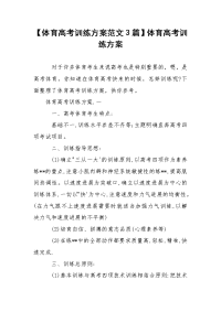 【体育高考训练方案范文3篇】体育高考训练方案