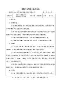 《工程施工土建监理建筑监理资料》级配碎石层施工技术交底