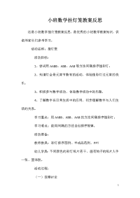 小班数学挂灯笼教案反思