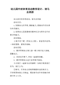 幼儿园中班体育活动教学设计：骑马去郊游