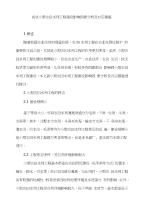 试谈小型农田水利工程建设影响因素分析及对应措施