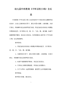 幼儿园中班教案《不听话的小鸡》含反思