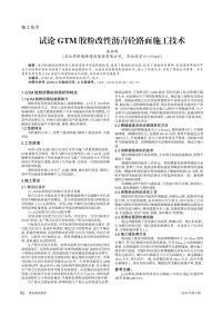 试论GTM胶粉改性沥青砼路面施工技术