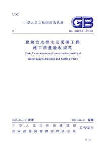 2002年建筑给水排水及采暖工程施工质量验收规范