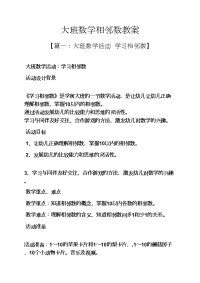 大班数学相邻数教案.docx