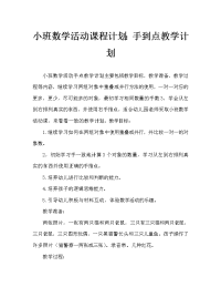 小班数学活动教案：手口一致点数教案.doc