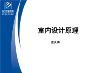 室内设计原理34ppt课件