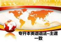 最新专升本英语语法--主谓一致ppt课件.ppt