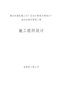 邢台德龙机械轧辊公司厂区动力管道与铸造分厂浇筑坑通风管道工程