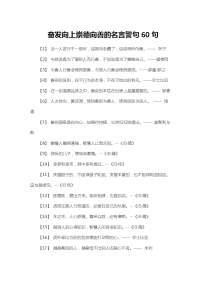 奋发向上崇德向善的名言警句60句