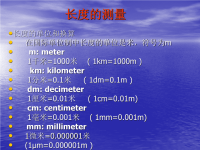 初中物理长度、时间质量多媒体课件