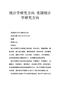 统计学研究方向 美国统计学研究方向