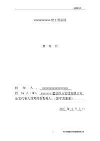 监理业务投标书样本 监理投标书样本