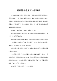 真石漆冬季施工注意事项.doc