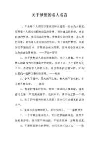 关于梦想的名人名言