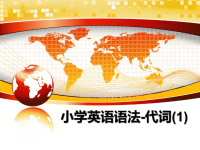 最新小学英语语法-代词(1)PPT课件.ppt