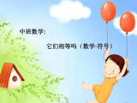 幼儿园中班数学《它们相等吗》PPT课件